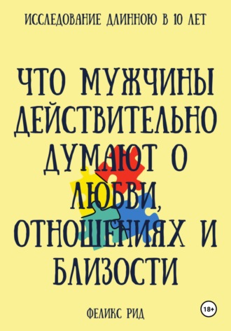Обложка книги «Что мужчины действительно думают о любви, отношениях и близости»