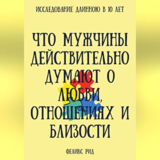 Обложка книги «Что мужчины действительно думают о любви, отношениях и близости»