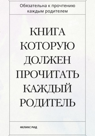 Феликс Рид. Книга которую должен прочитать каждый родитель