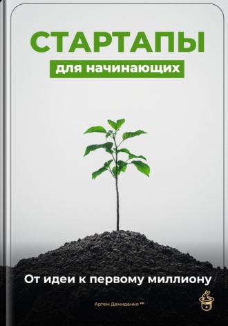 Обложка книги «Стартапы для начинающих: От идеи к первому миллиону»