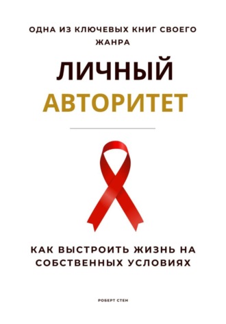 Обложка книги «Личный авторитет. Как выстроить жизнь на собственных условиях»