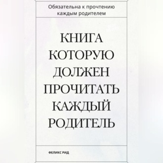 Обложка книги «Книга которую должен прочитать каждый родитель»