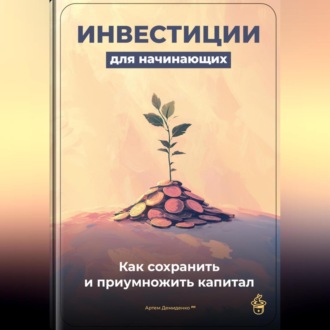 Обложка книги «Инвестиции для начинающих: Как сохранить и приумножить капитал»