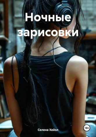 Обложка книги «Ночные зарисовки»