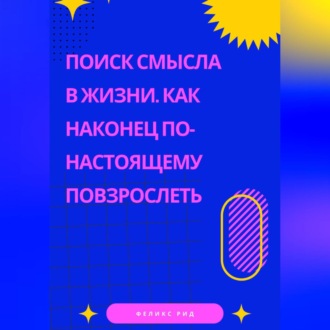 Обложка книги «Поиск смысла в жизни. Как наконец по-настоящему повзрослеть»