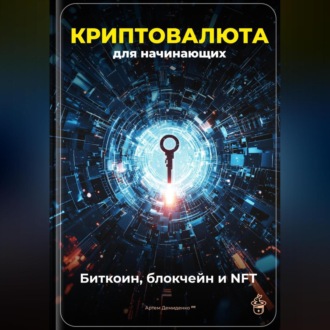 Обложка книги «Криптовалюта для начинающих: Биткоин, блокчейн и NFT»