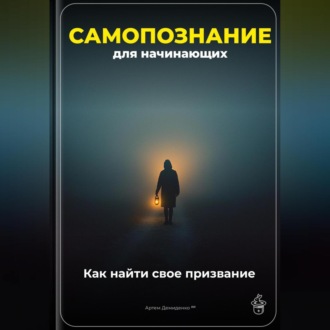 Обложка книги «Самопознание для начинающих: Как найти свое призвание»