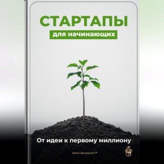 Обложка книги «Стартапы для начинающих: От идеи к первому миллиону»