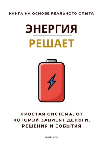Обложка книги «Энергия решает. Простая система, от которой зависят деньги, решения и события»