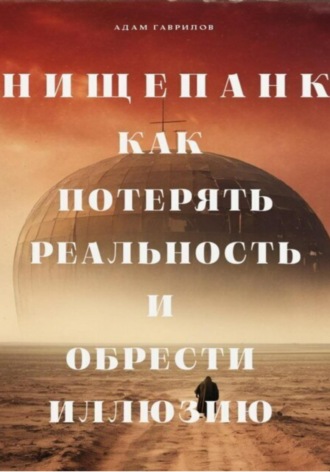 Нищепанк: трактат о несбывшейся мечте