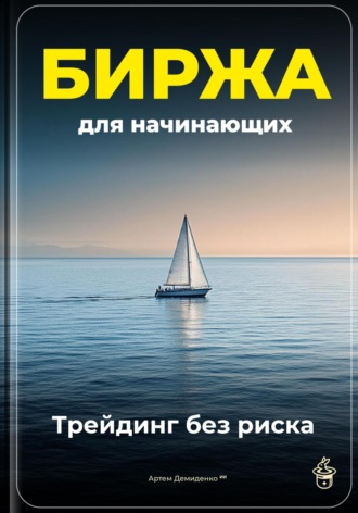 Обложка книги «Биржа для начинающих: Трейдинг без риска»