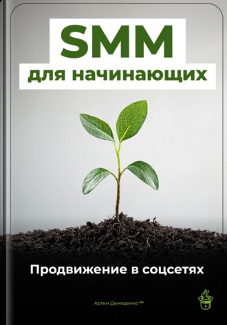Обложка книги «SMM для начинающих: Продвижение в соцсетях»