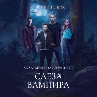 Обложка книги «Академия Полуночников 4. Слеза вампира»