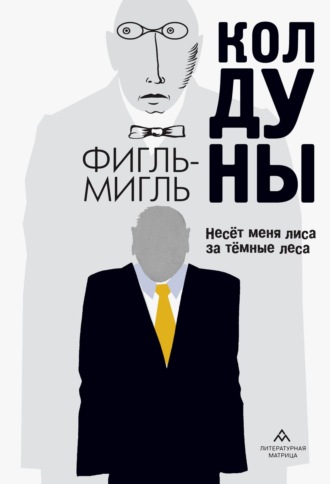 Обложка книги «Колдуны»