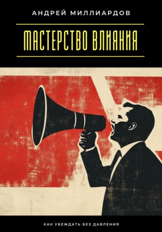 Обложка книги «Мастерство влияния. Как убеждать без давления»
