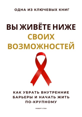 Обложка книги «Вы живёте ниже своих возможностей. Как убрать внутренние барьеры и начать жить по-крупному»