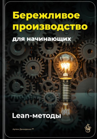 Обложка книги «Бережливое производство для начинающих: Lean-методы»