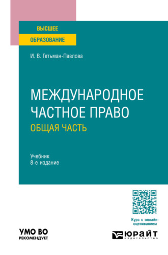 Ирина Викторовна Гетьман-Павлова. Международное частное право. Общая часть 8-е изд., пер. и доп. Учебник для вузов