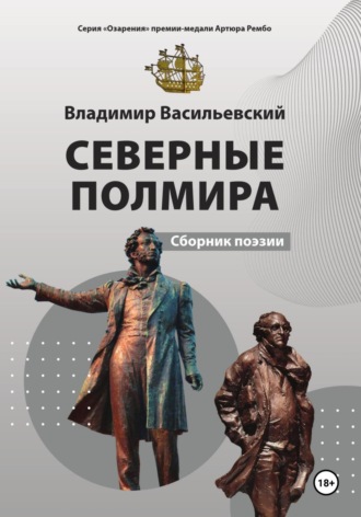 Обложка книги «Северные Полмира»