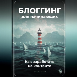 Обложка книги «Блоггинг для начинающих: Как заработать на контенте»