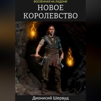 Обложка книги «Новое королевство»