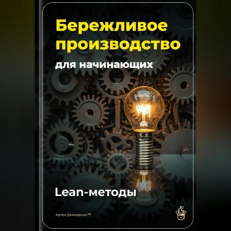 Обложка книги «Бережливое производство для начинающих: Lean-методы»