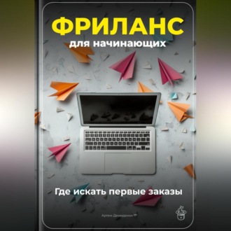 Обложка книги «Фриланс для начинающих: Где искать первые заказы»