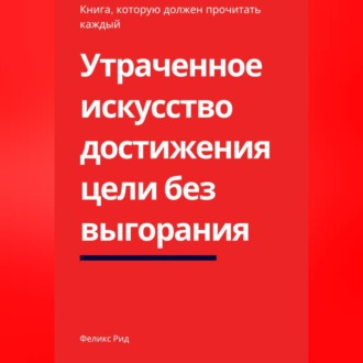 Обложка книги «Утраченное искусство достижения цели без выгорания»