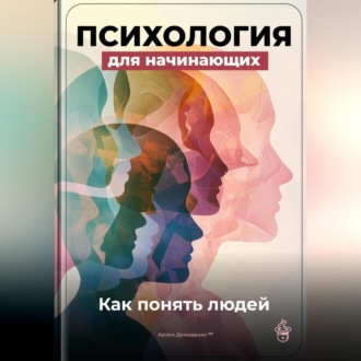 Обложка книги «Психология для начинающих: Как понять людей»