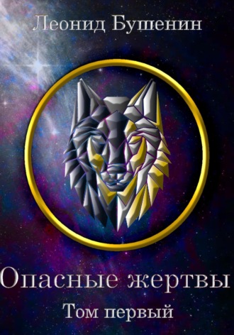 Обложка книги «Опасные жертвы»