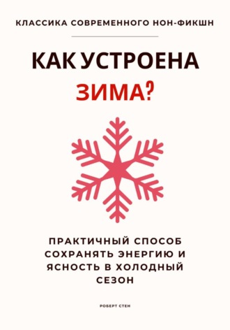Обложка книги «Как устроена зима? Практичный способ сохранять энергию и ясность в холодный сезон»