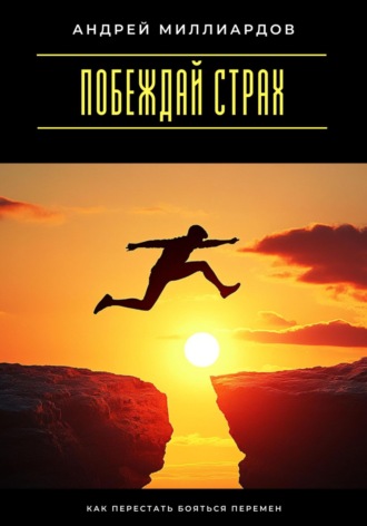 Обложка книги «Побеждай страх. Как перестать бояться перемен»