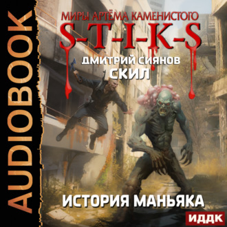 Обложка книги «S-T-I-K-S. Скил. Книга 3. История Маньяка»