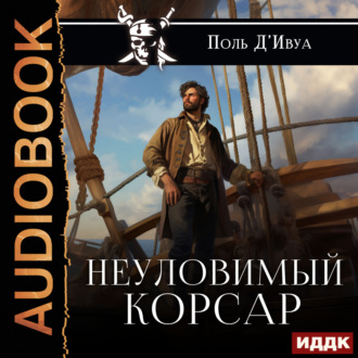 Обложка книги «Неуловимый корсар»