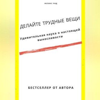 Обложка книги «Делайте трудные вещи. Удивительная наука о настоящей выносливости»