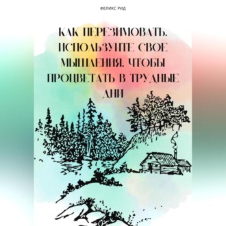 Обложка книги «Как перезимовать. Используйте свое мышления, чтобы процветать в трудные дни»