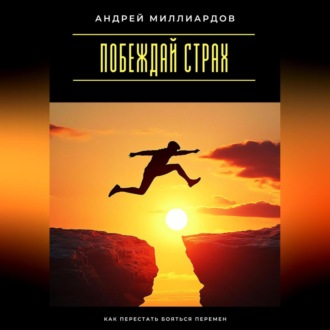 Обложка книги «Побеждай страх. Как перестать бояться перемен»