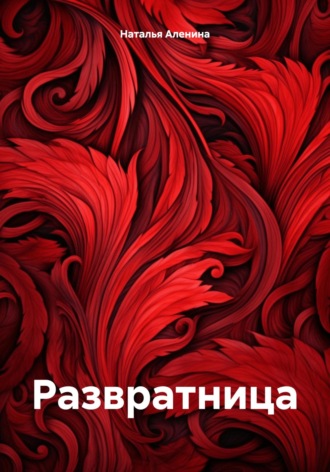 Обложка книги «Развратница»