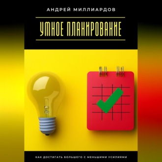 Обложка книги «Умное планирование. Как достигать большего с меньшими усилиями»