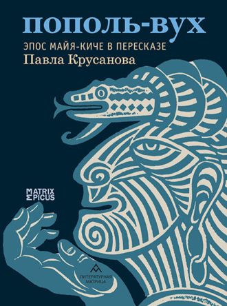 Обложка книги «Пополь-Вух. Эпос майя-киче»