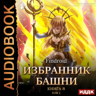 Обложка книги «Избранник Башни. Книга 8. Война. Том 2. Tower Edition»
