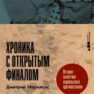 Обложка книги «Хроника с открытым финалом: История палестино-израильского противостояния»