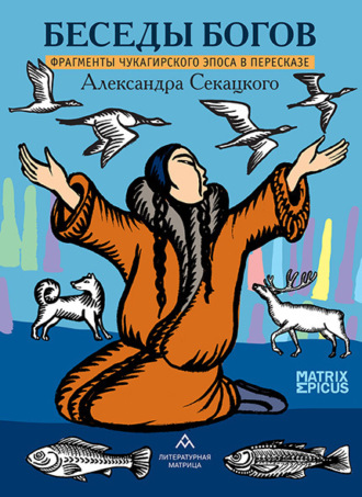 Обложка книги «Беседы богов. Фрагменты чукагирского эпоса в пересказе Александра Секацкого»