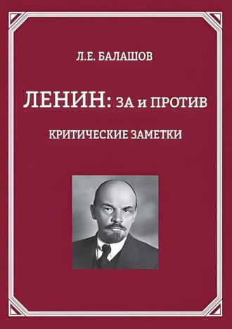 Обложка книги «Ленин: за и против. Критические заметки»