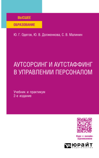 Юрий Геннадьевич Одегов. Аутсорсинг и аутстаффинг в управлении персоналом 2-е изд. Учебник и практикум для вузов