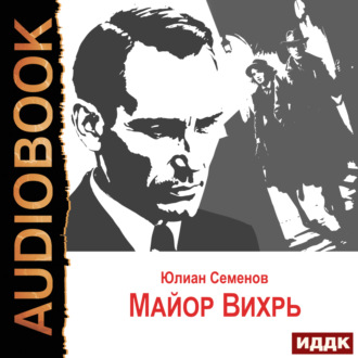 Обложка книги «Исаев-Штирлиц. Книга 7. Майор Вихрь»
