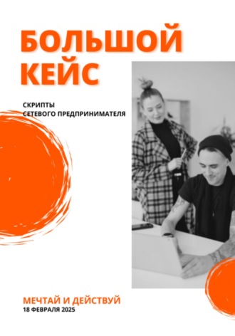 Обложка книги «Большой кейс скриптов для сетевых предпринимателей»