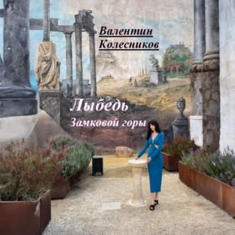 Обложка книги «Лыбедь Замковой горы»