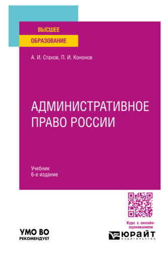 Административное право России 6-е изд., пер. и доп. Учебник для вузов. Павел Иванович Кононов
