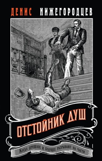 Обложка книги «Отстойник душ»